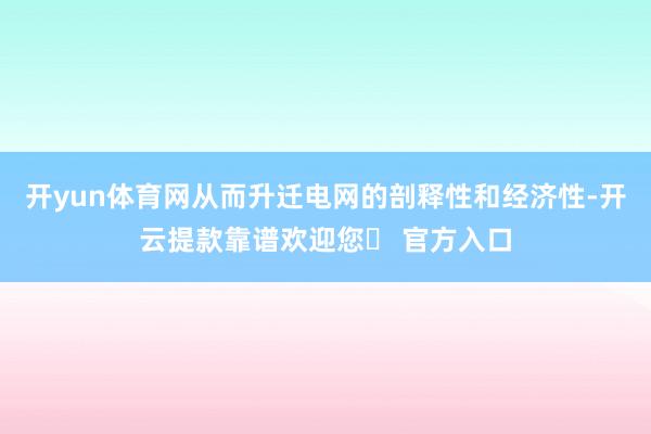 开yun体育网从而升迁电网的剖释性和经济性-开云提款靠谱欢迎您✅ 官方入口